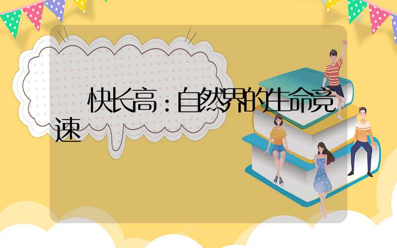  快长高：自然界的生命竞速